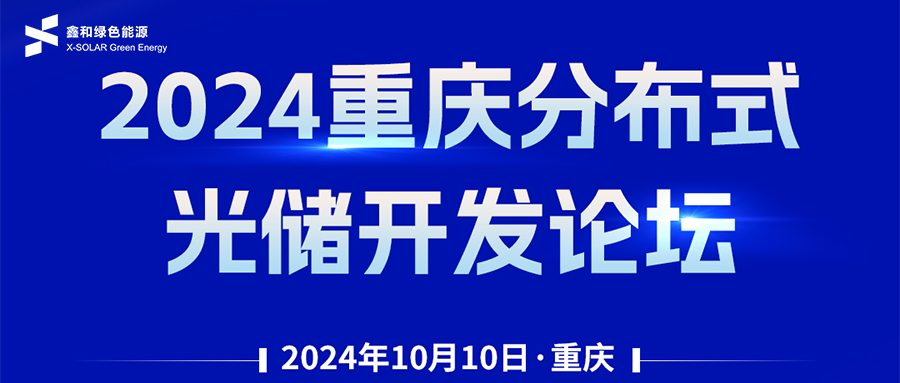 鑫聞 | 恭賀2024重慶分布式光儲開發(fā)論壇會暨鑫和綠能戶用、小微工商業(yè)項目開發(fā)招商大會圓滿落幕